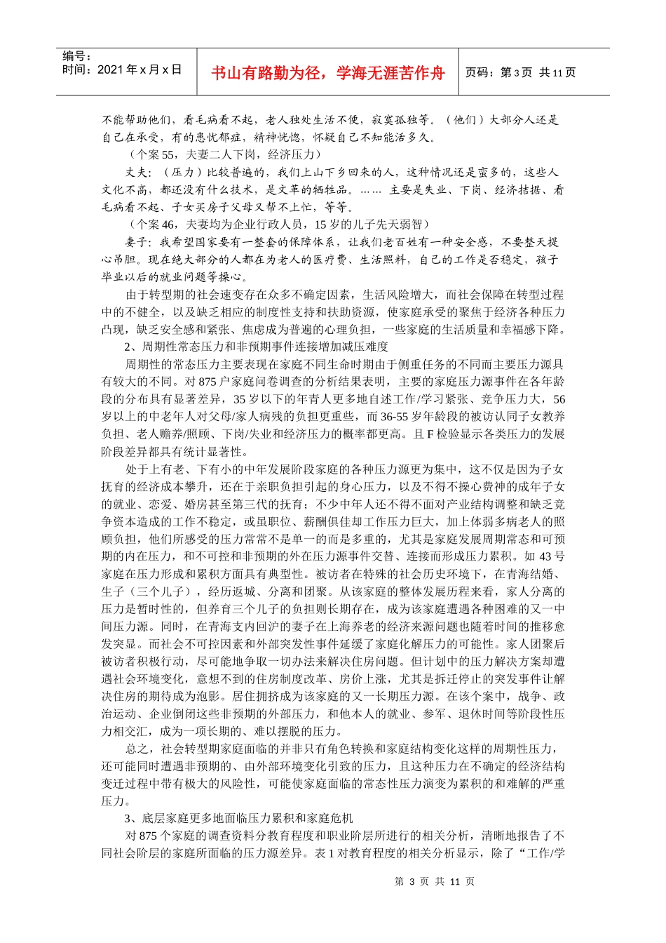 转型社会的家庭压力和社会支持_第3页