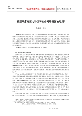 转型社会的家庭压力和社会支持