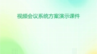 视频会议系统方案演示课件