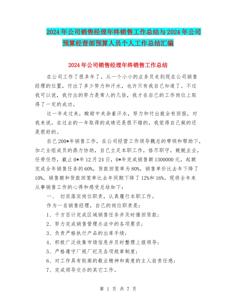 2024年公司销售经理年终销售工作总结与2024年公司预算经营部预算人员个人工作总结汇编_第1页