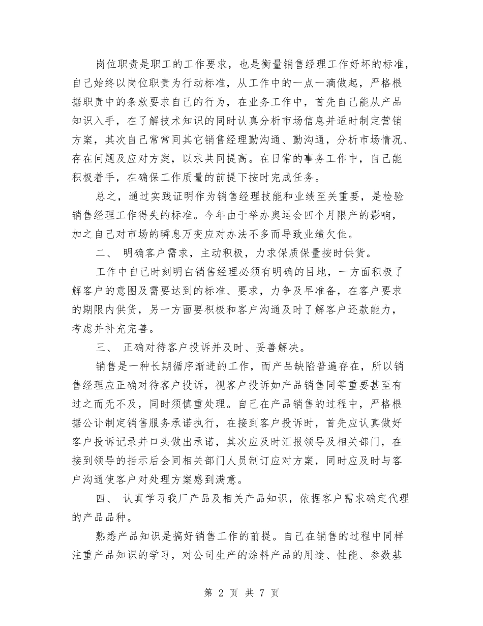 2024年公司销售经理年终销售工作总结与2024年公司预算经营部预算人员个人工作总结汇编_第2页