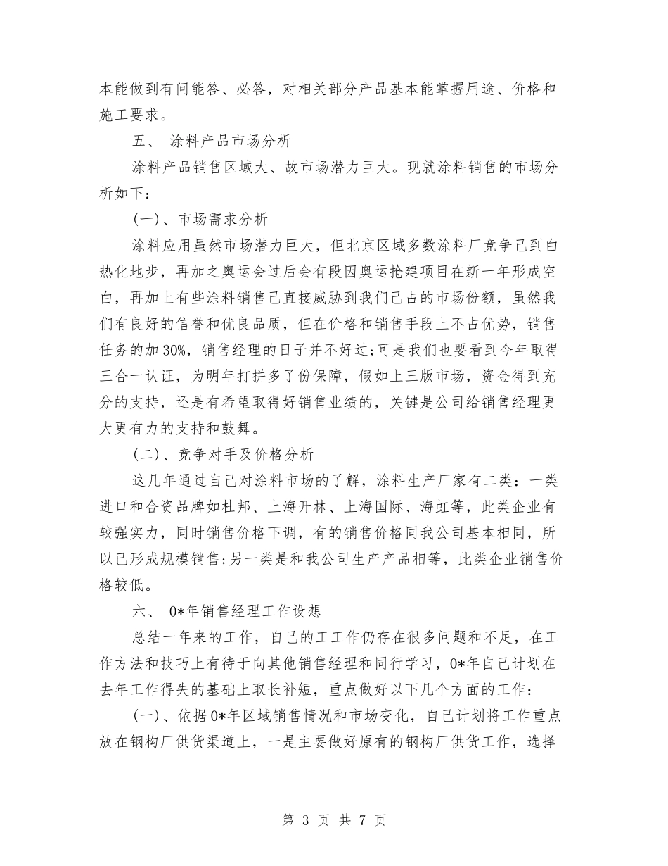 2024年公司销售经理年终销售工作总结与2024年公司预算经营部预算人员个人工作总结汇编_第3页