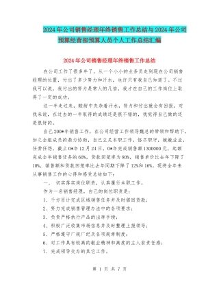 2024年公司销售经理年终销售工作总结与2024年公司预算经营部预算人员个人工作总结汇编
