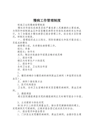 慢病工作管理规章制度 