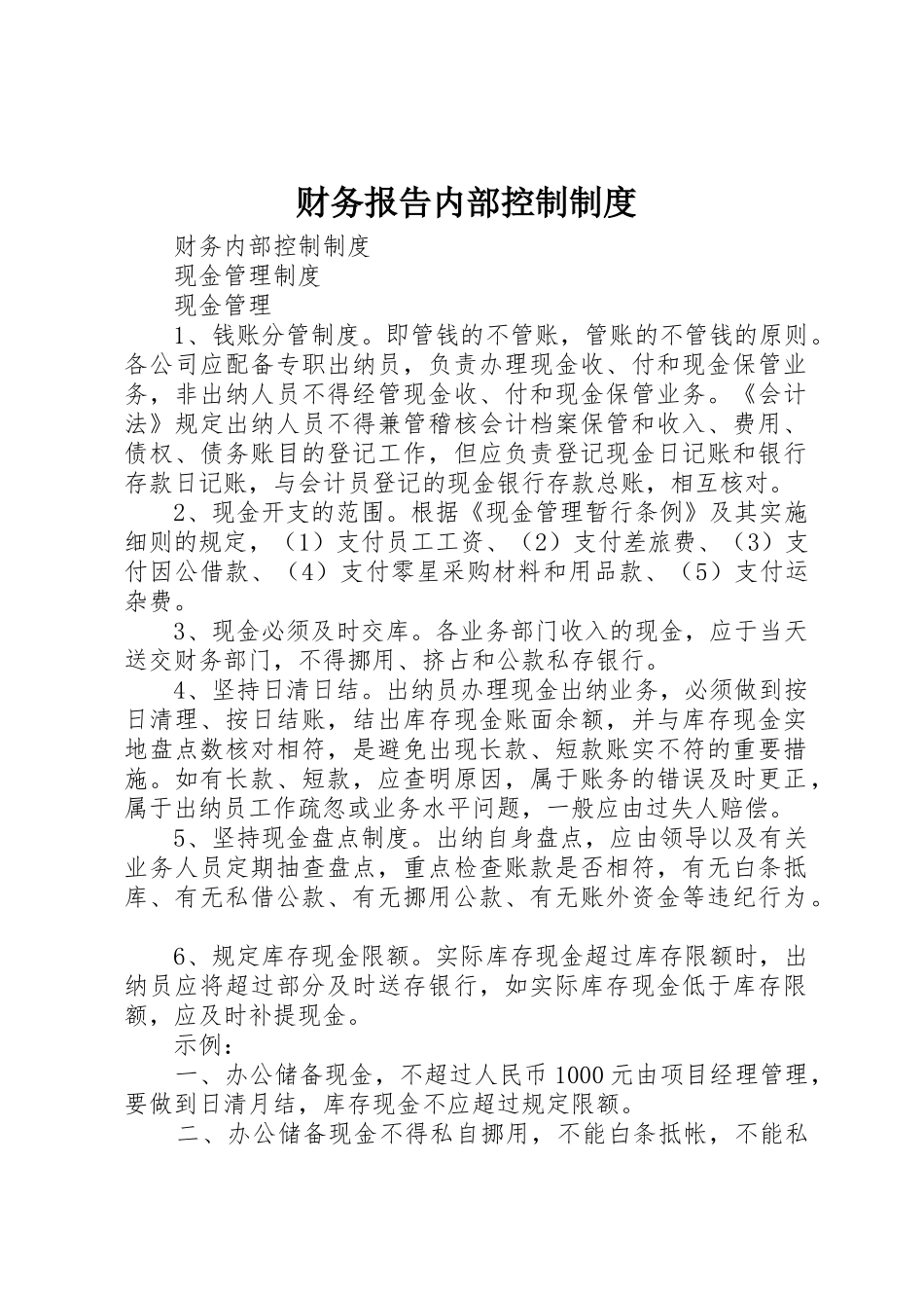 财务报告内部控制管理规章制度_第1页