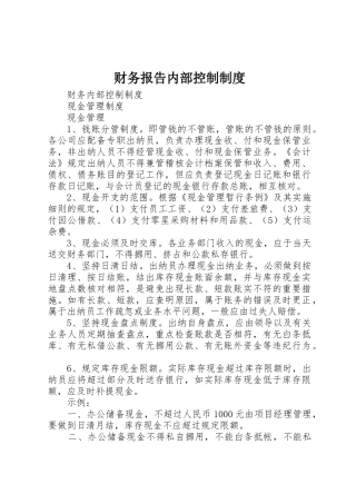 财务报告内部控制管理规章制度