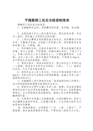 平煤勘探工处安全检查规章制度表 