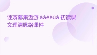 诬蔑募集遨游ààéèùá初读课文理清脉络课件