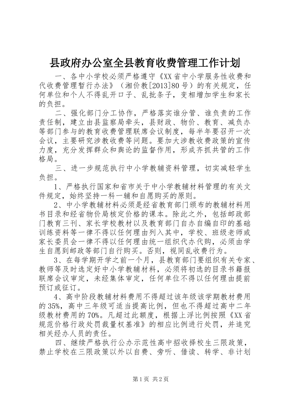 县政府办公室全县教育收费管理工作计划_第1页