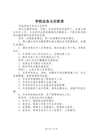 学校总务主任职责要求 