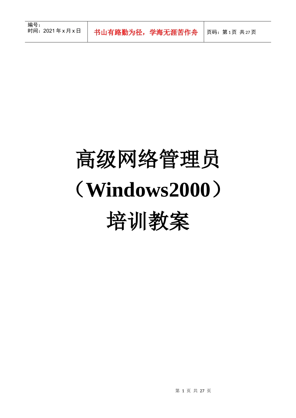 高级网络管理员培训_第1页
