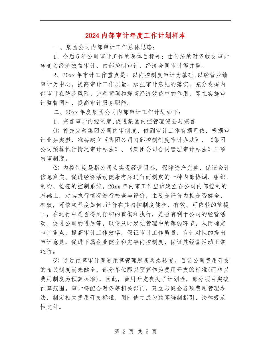 2024内部审计年度工作计划样本_第2页