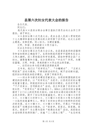 县第六次妇女代表大会的报告 