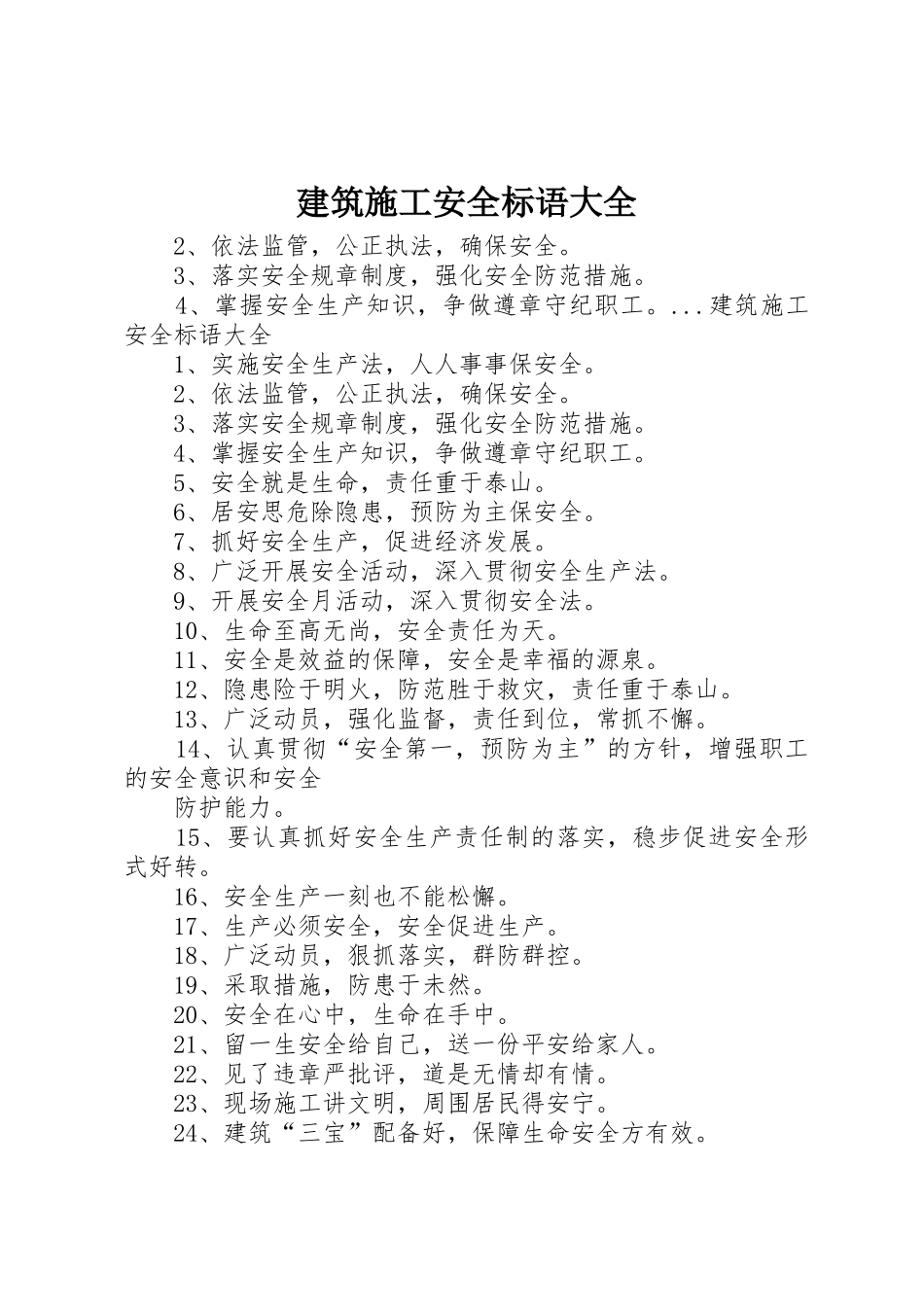 建筑施工安全标语_第1页