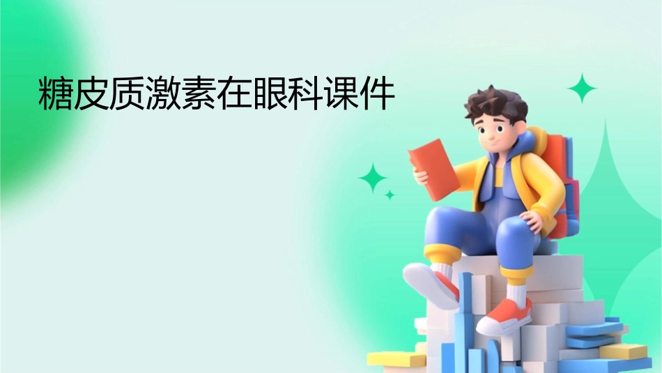 糖皮质激素在眼科课件_第1页