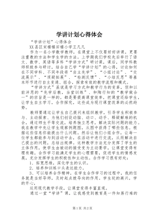 学讲计划心得体会_2