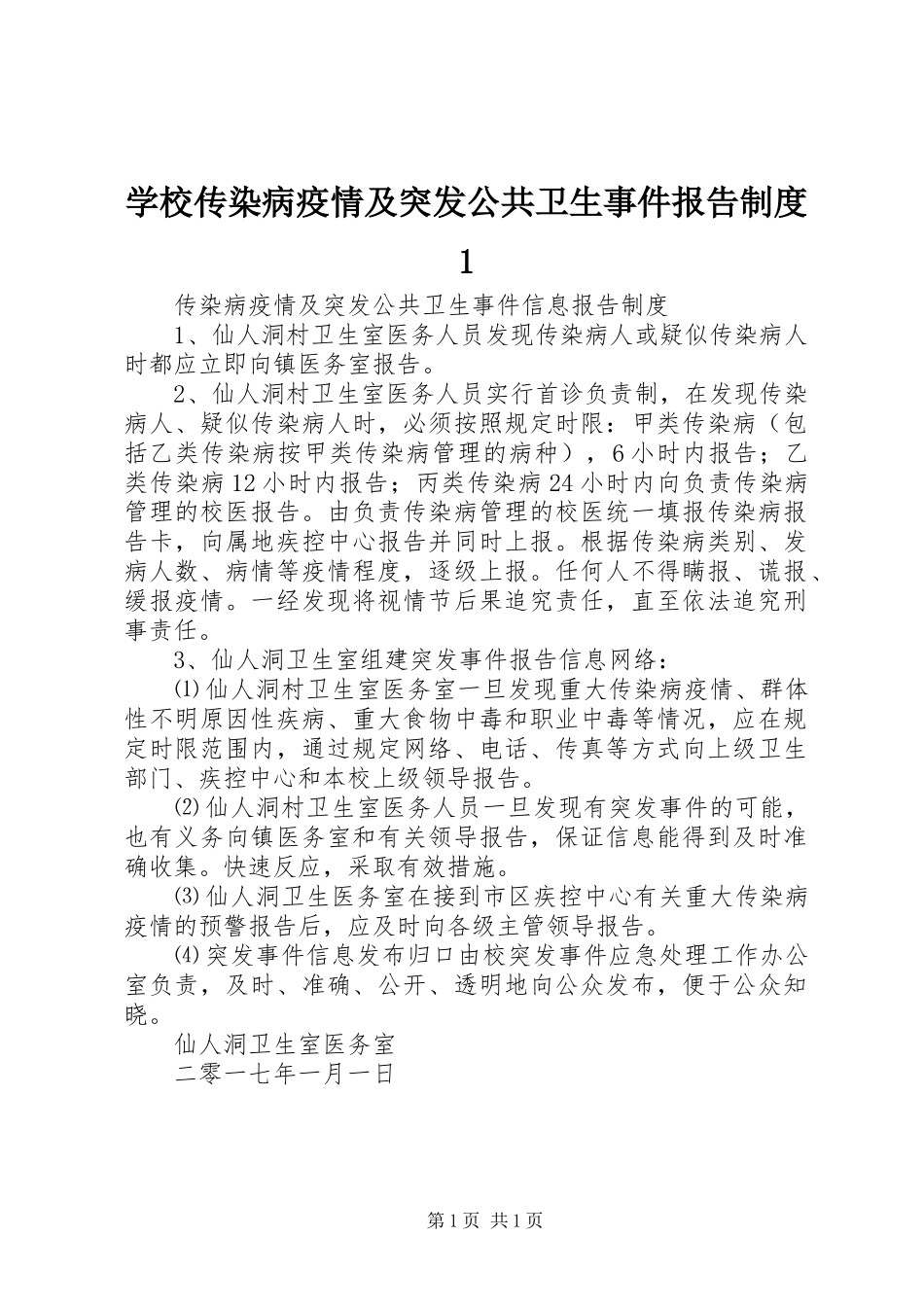 学校传染病疫情及突发公共卫生事件报告规章制度细则1_第1页