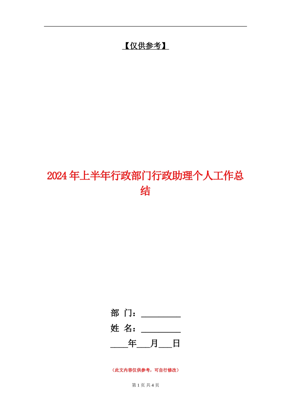 2024年上半年行政部门行政助理个人工作总结_第1页