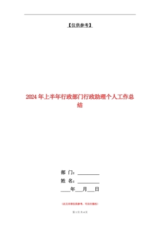 2024年上半年行政部门行政助理个人工作总结