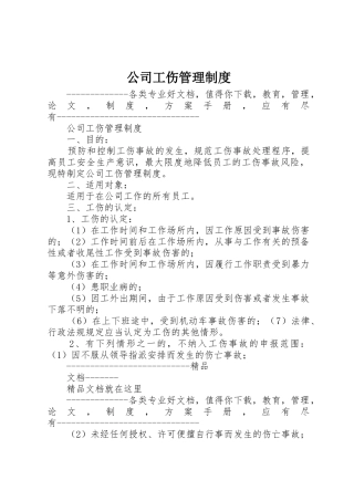 公司工伤管理规章制度