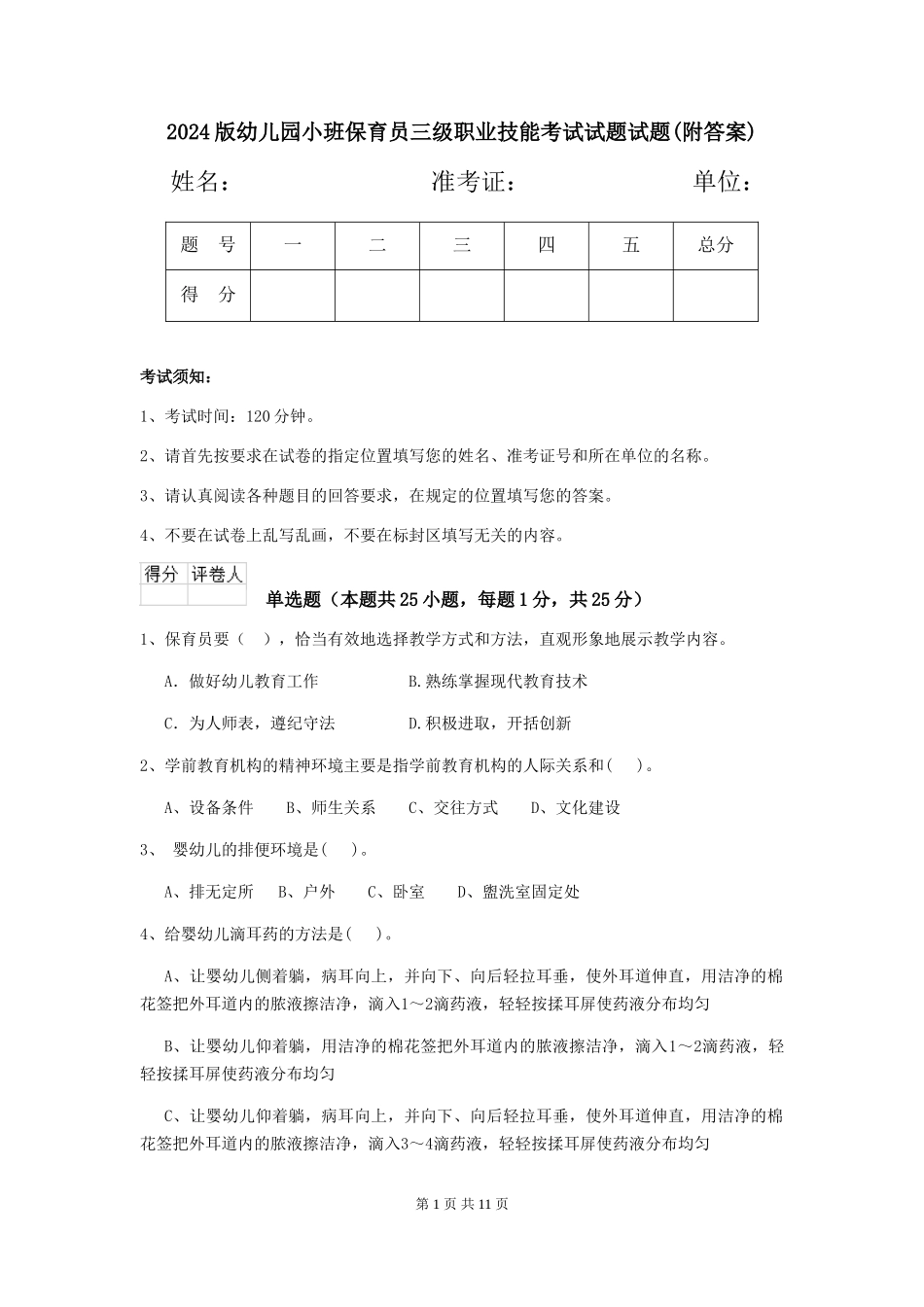 2024版幼儿园小班保育员三级职业技能考试试题试题(附答案)_第1页