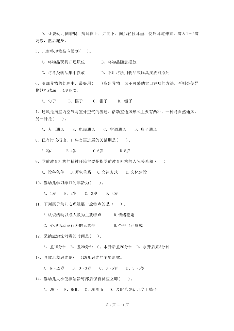 2024版幼儿园小班保育员三级职业技能考试试题试题(附答案)_第2页