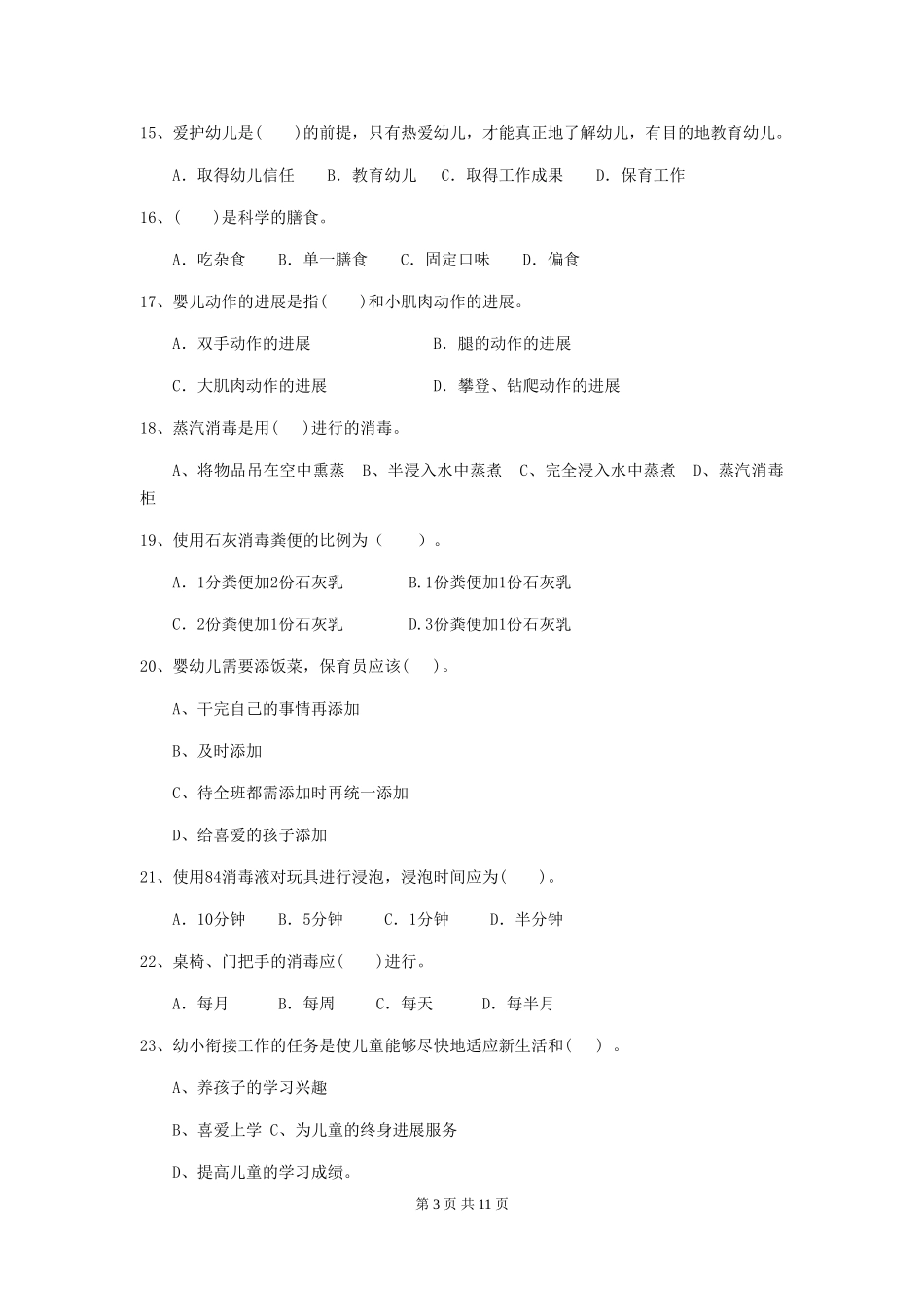2024版幼儿园小班保育员三级职业技能考试试题试题(附答案)_第3页