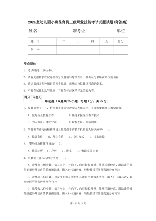 2024版幼儿园小班保育员三级职业技能考试试题试题(附答案)