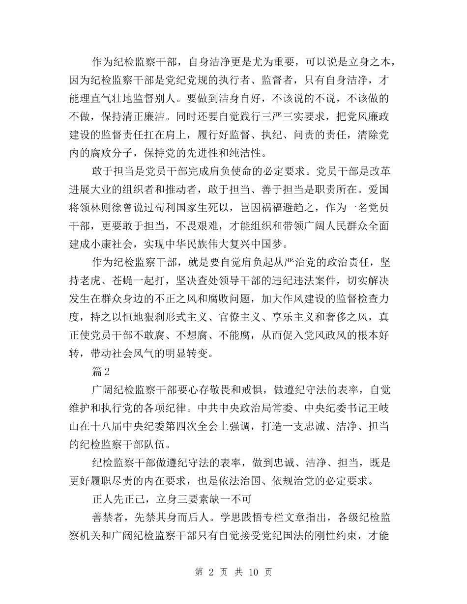 2024纪检监察三严三实和忠诚干净担当心得体会与2024落实三严三实心得体会范文600字汇编_第2页