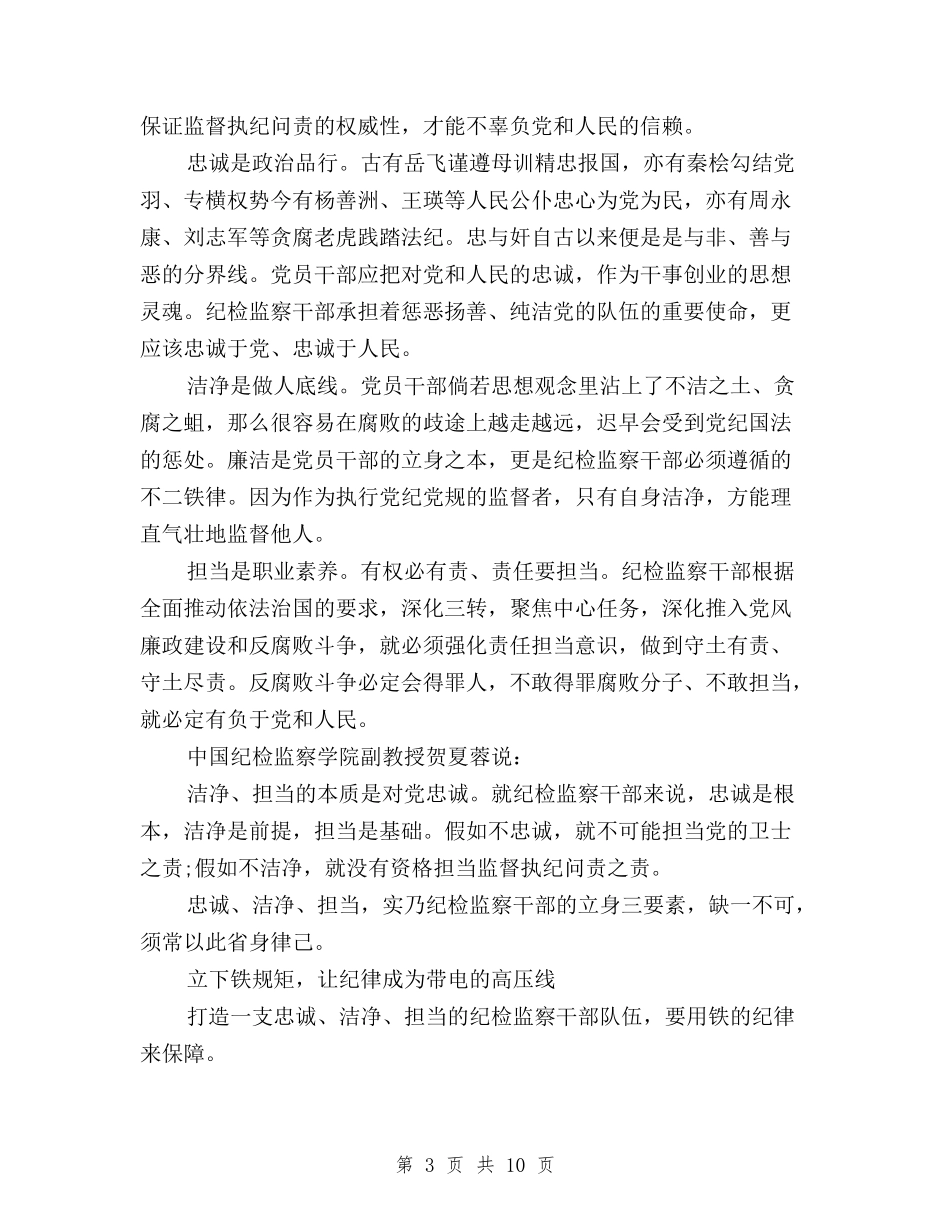 2024纪检监察三严三实和忠诚干净担当心得体会与2024落实三严三实心得体会范文600字汇编_第3页