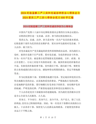 2024纪检监察三严三实和忠诚干净担当心得体会与2024落实三严三实心得体会范文600字汇编