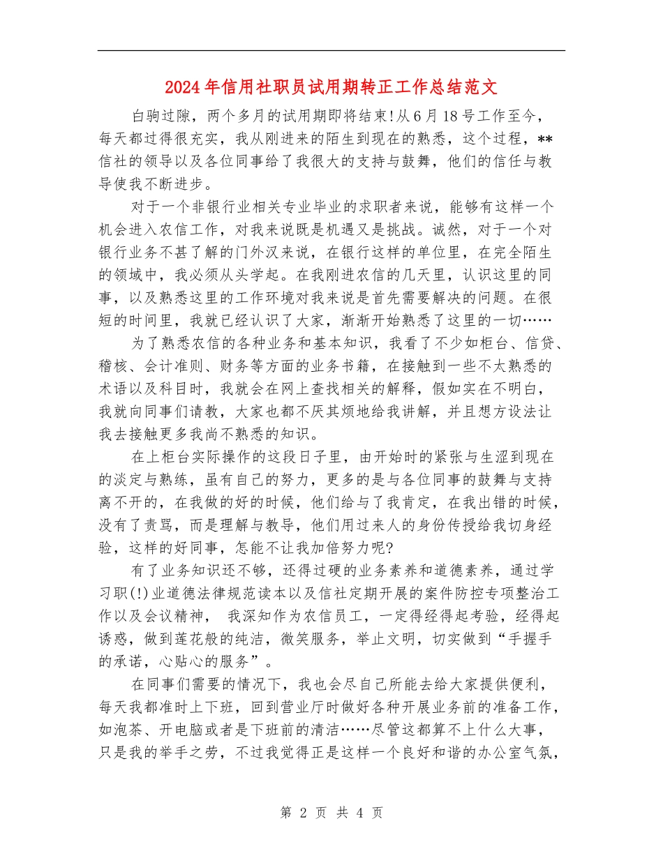 2024年信用社职员试用期转正工作总结范文【新版】_第2页