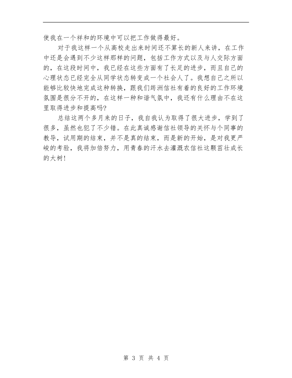 2024年信用社职员试用期转正工作总结范文【新版】_第3页