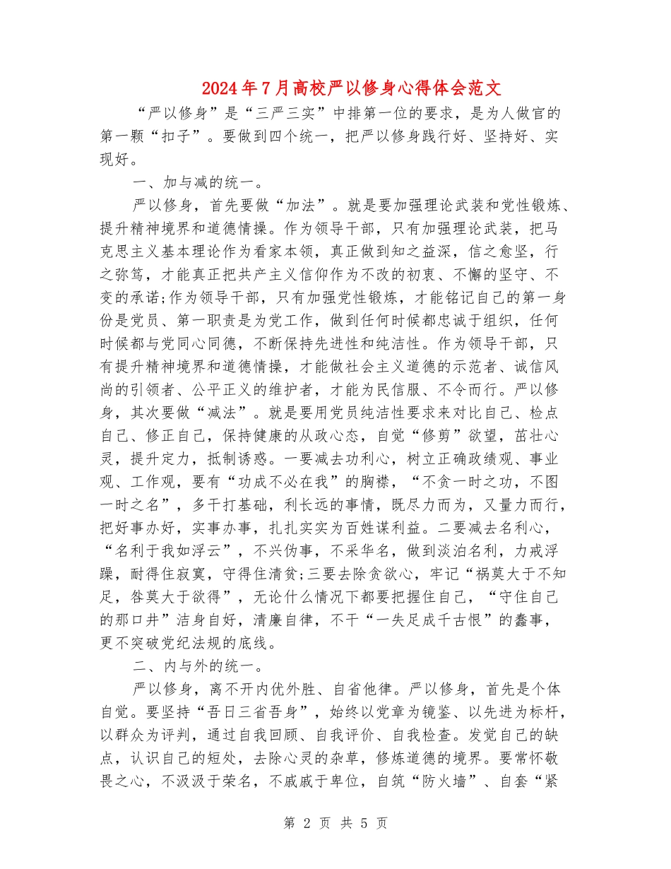 2024年7月高校严以修身心得体会范文_第2页