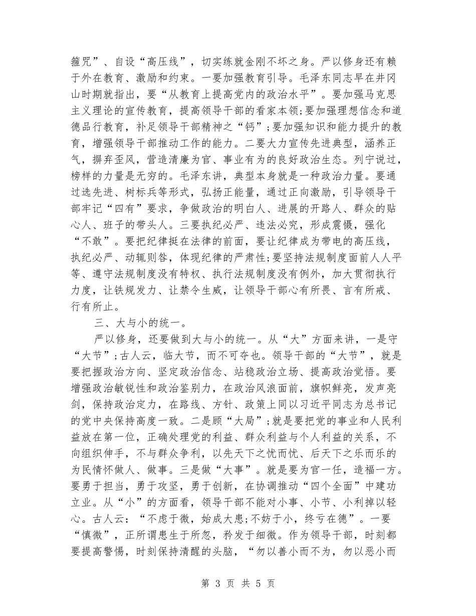 2024年7月高校严以修身心得体会范文_第3页