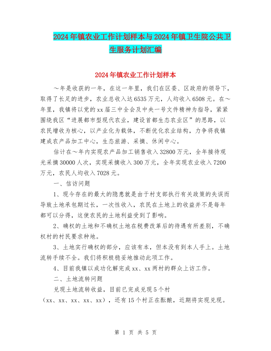 2024年镇农业工作计划样本与2024年镇卫生院公共卫生服务计划汇编_第1页