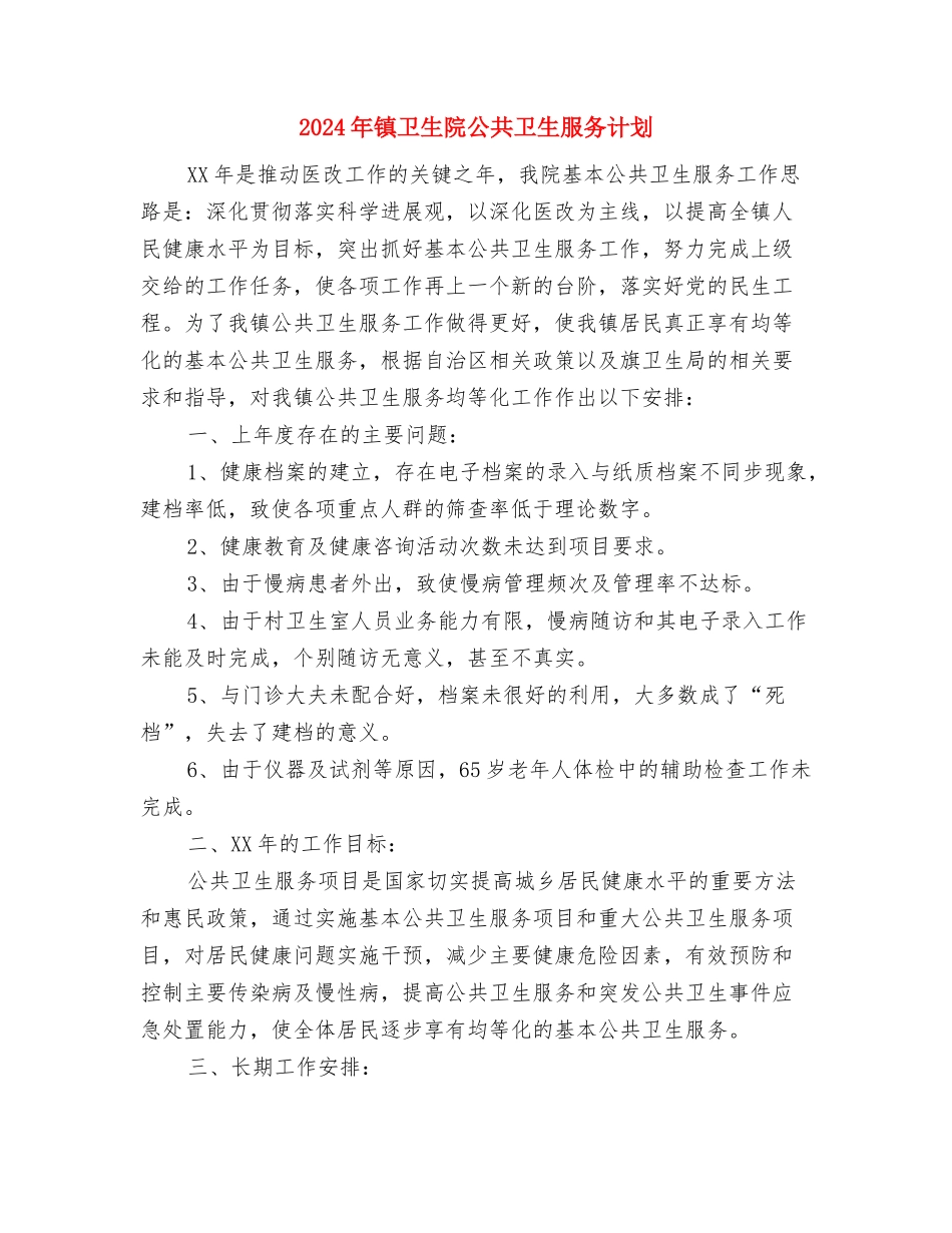 2024年镇农业工作计划样本与2024年镇卫生院公共卫生服务计划汇编_第3页