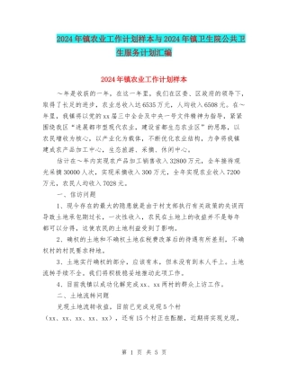 2024年镇农业工作计划样本与2024年镇卫生院公共卫生服务计划汇编