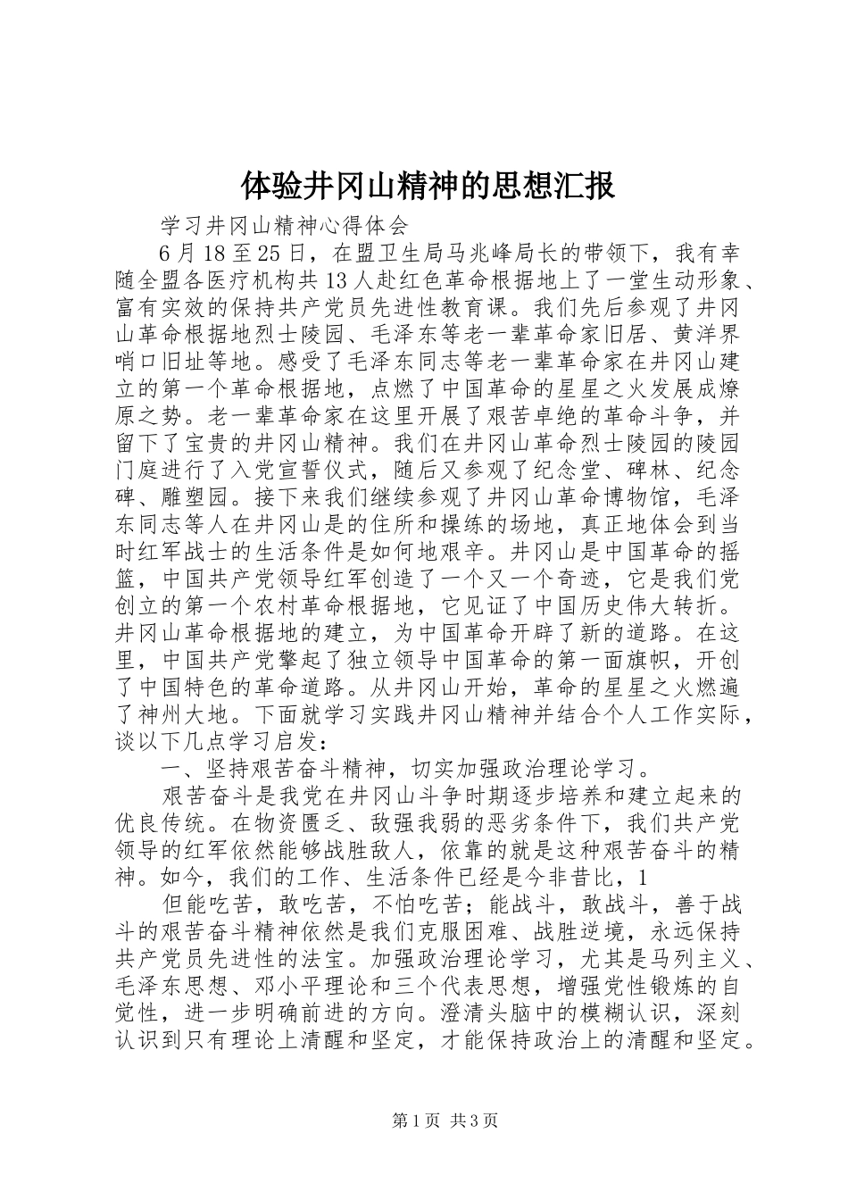体验井冈山精神的思想汇报 _第1页
