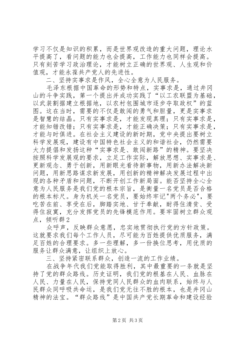 体验井冈山精神的思想汇报 _第2页