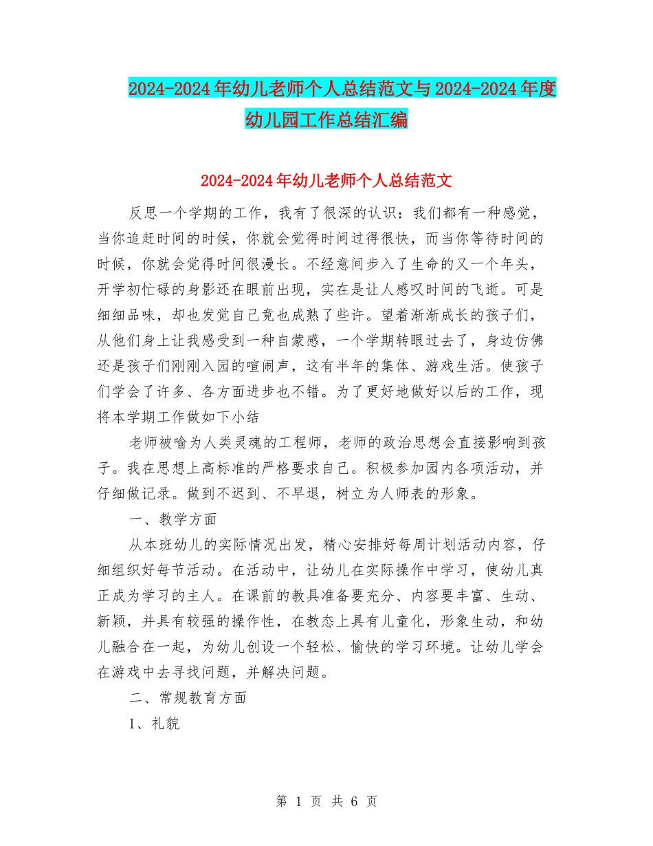 2024-2024年幼儿教师个人总结范文与2024-2024年度幼儿园工作总结汇编_第1页