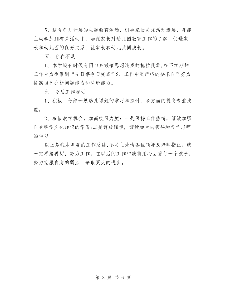 2024-2024年幼儿教师个人总结范文与2024-2024年度幼儿园工作总结汇编_第3页