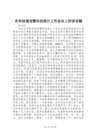 在科技规划暨科技统计工作会议上的讲话稿