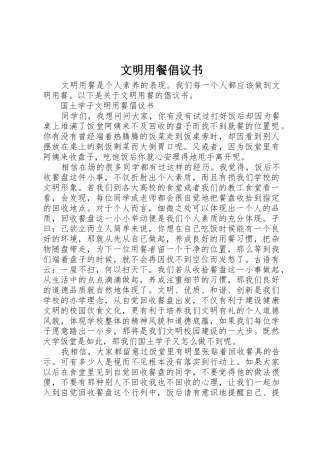 文明用餐倡议书范文(5)