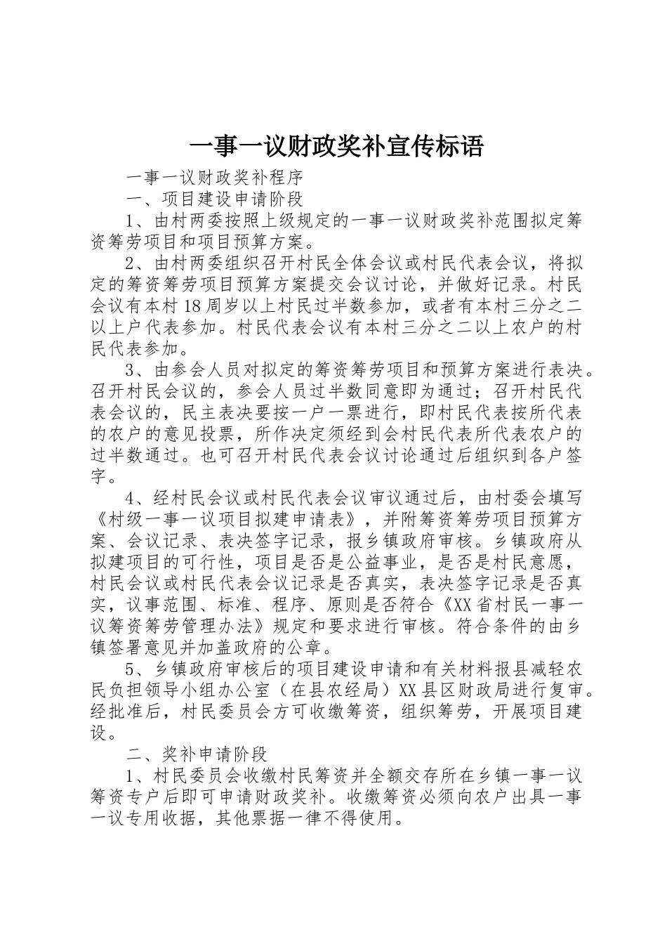 一事一议财政奖补宣传标语集锦_第1页