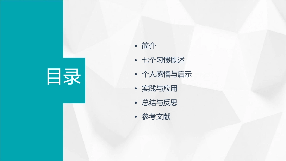 高效能人士7个习惯读后感课件_第2页