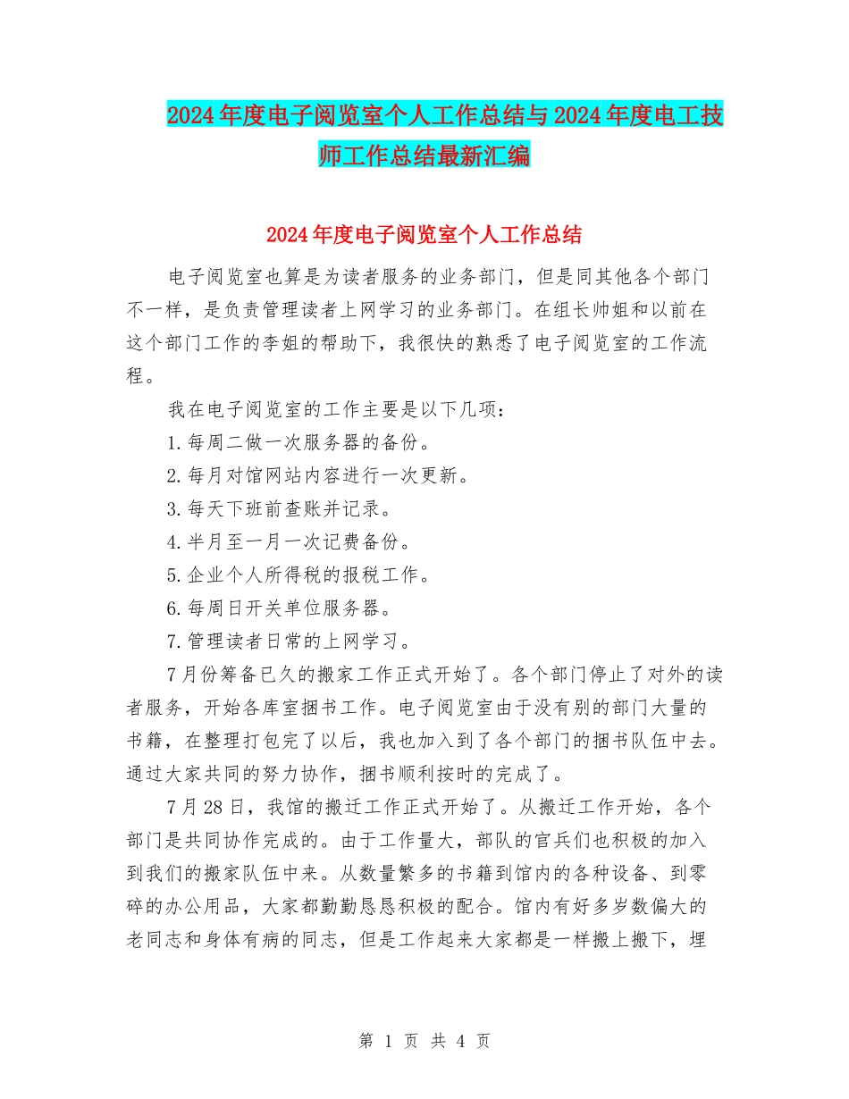 2024年度电子阅览室个人工作总结与2024年度电工技师工作总结最新汇编_第1页