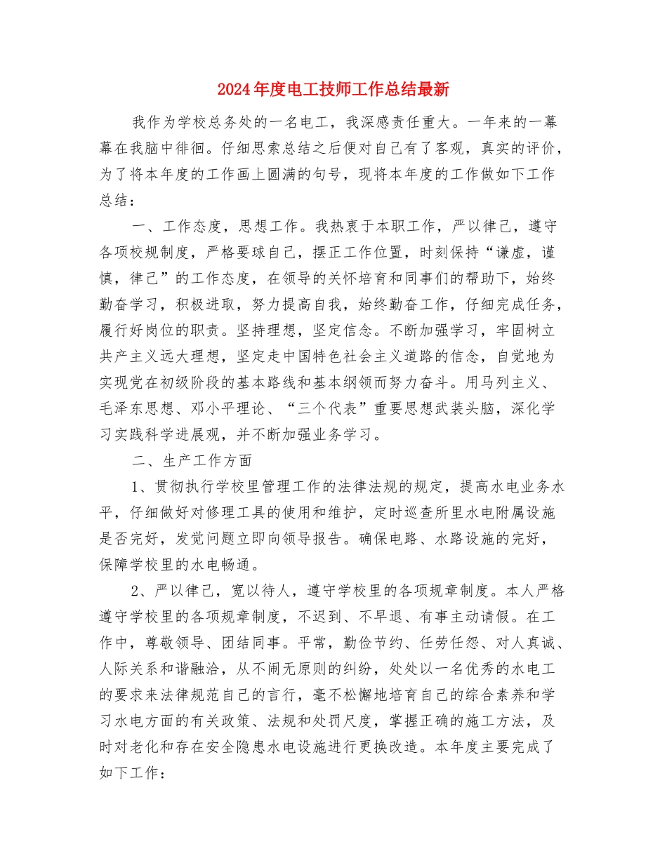 2024年度电子阅览室个人工作总结与2024年度电工技师工作总结最新汇编_第3页