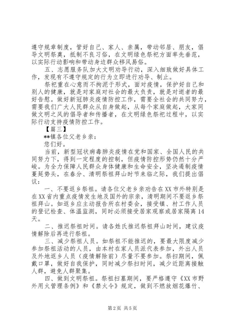 疫情期间文明祭祀倡议书范文五篇_第2页
