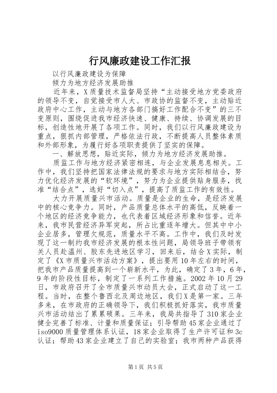 行风廉政建设工作汇报 _第1页